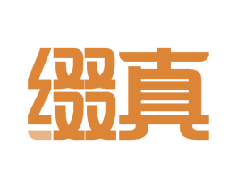 缀真 商标图样