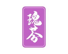 瑰芬 商标图样