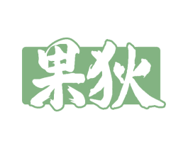 果狄 商标图样