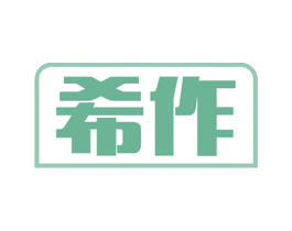 希作 商标图样