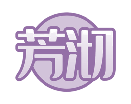 芳沏 商标图样