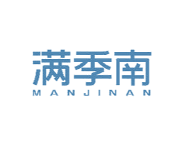 满季南 商标图样