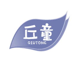 丘童 商标图样