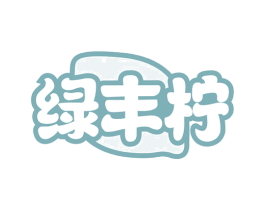 绿丰柠 商标图样