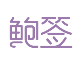 鲍签 商标图样