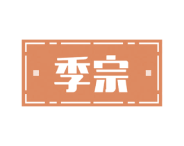 季宗 商标图样