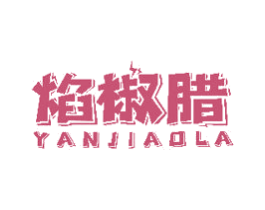 焰椒腊 商标图样