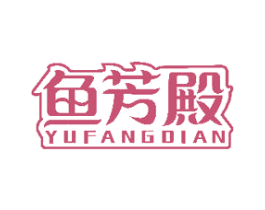鱼芳殿 商标图样