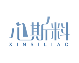 心斯料 商标图样