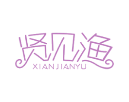 贤见渔 商标图样