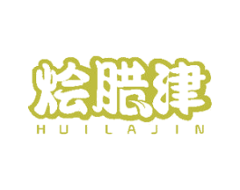 烩腊津 商标图样