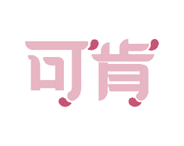 可肯 商标图样