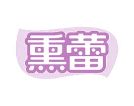熏蕾 商标图样