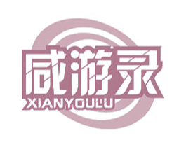 咸游录 商标图样