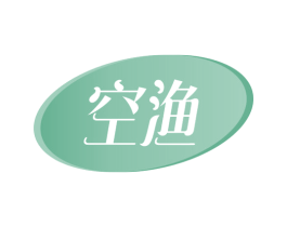 空渔 商标图样