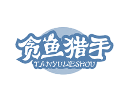 贪鱼猎手 商标图样