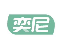 奕尼 商标图样