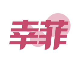 幸菲 商标图样