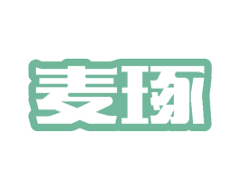 麦琢 商标图样