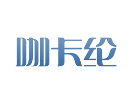 咖卡纶 商标图样