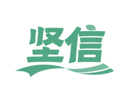 坚信 商标图样