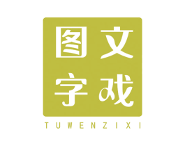 图文字戏 商标图样