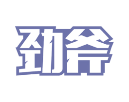 劲斧 商标图样