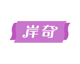 岸奇 商标图样