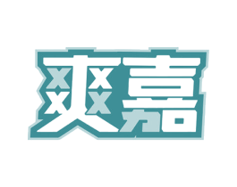 爽嘉 商标图样
