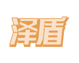 泽盾 商标图样