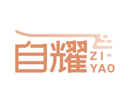 自耀 商标图样