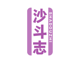 沙斗志 商标图样