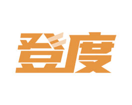 登度 商标图样