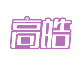 高皓 商标图样