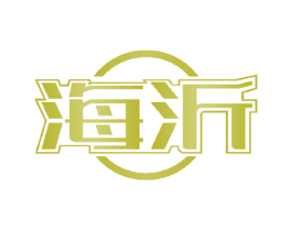 海沂 商标图样