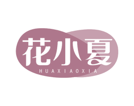 花小夏 商标图样