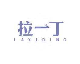 拉一丁 商标图样