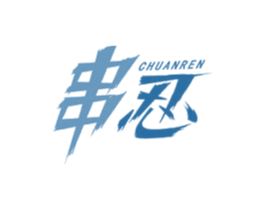 串忍 商标图样