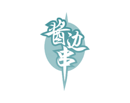 酱边串 商标图样
