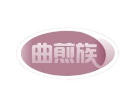 曲煎族 商标图样