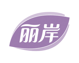 丽岸 商标图样