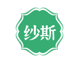 纱斯 商标图样