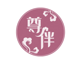 尊伴 商标图样