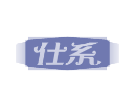 仕系 商标图样