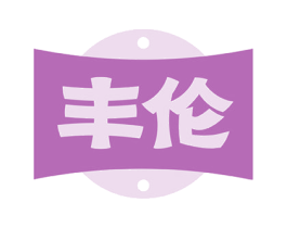 丰伦 商标图样