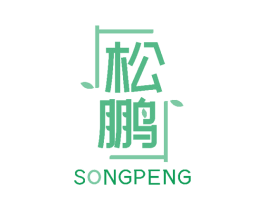 松鹏 商标图样