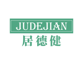 居德健 商标图样