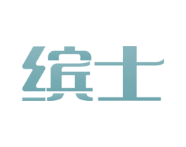 缤士 商标图样