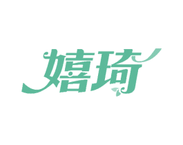 嬉琦 商标图样