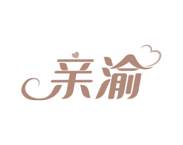 亲渝 商标图样